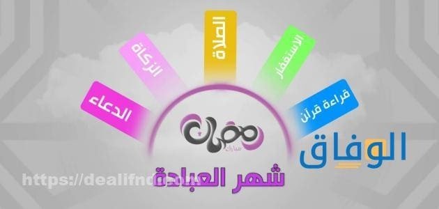 دعاء ليلة القدر مكتوب قصير / طويل خصائص شهر رمضان المبارك