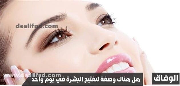 هل هناك وصفة لتفتيح البشرة في يوم واحد ؟نعم؟ – في البيت بسرعة من اول مرة