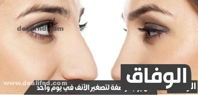 وصفة لتصغير الأنف في يوم واحد؟! ومن اول استعمال
