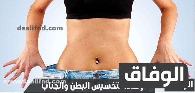 وصفة لتخسيس البطن والجناب | والأرداف بسرعة للنساء 2024