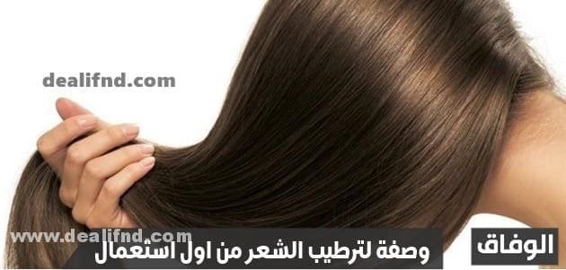 07 وصفة لترطيب الشعر من اول استعمال – 2h لـ شعر حرير