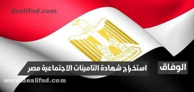 طريقة استخراج شهادة التامينات الاجتماعية مصر 2024 بـ 6 خطوات