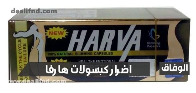 اضرار كبسولات هارفا
