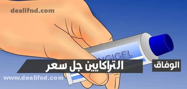 التراكايين جل سعر | Ultracaine الاستخدام ودواعي استعماله