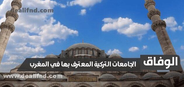 الجامعات التركية المعترف بها في المغرب