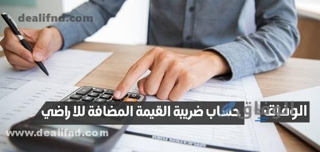 كل ما تريد معرفته عن حساب ضريبة القيمة المضافة للاراضي
