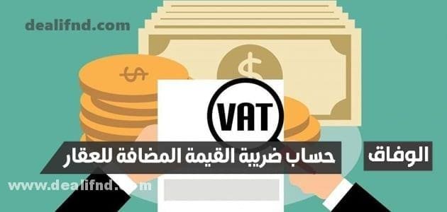 حساب ضريبة القيمة المضافة للعقار