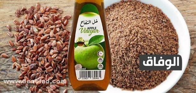 علاج سريع المفعول للشرخ | 12 طريقه فعاله ومجربة خل التفاح النقي مسحوق بذور الكتان