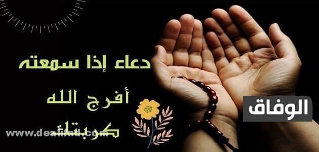 دعاء لفك الكرب الشديد وتسهيل الأمور 