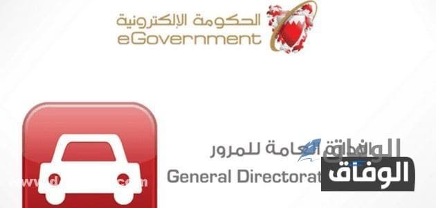 دفع المخالفات المرورية البحرين  الاستعلام عن المخالفات المرورية