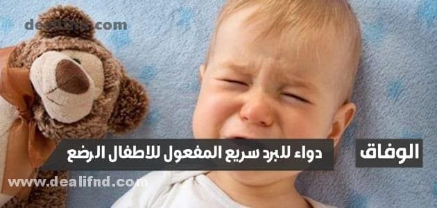 دواء للبرد سريع المفعول للاطفال الرضع