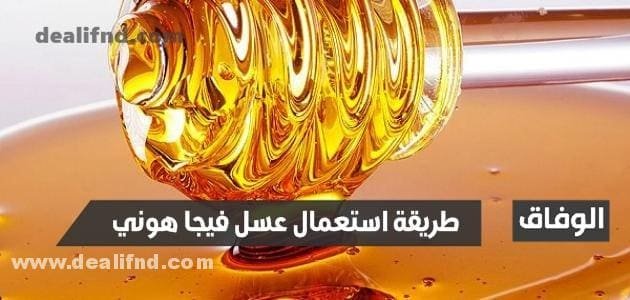 طريقة استعمال عسل الطاقة فيجا هوني vega honey