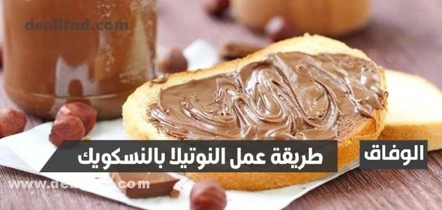 طريقة عمل النوتيلا بالنسكويك في البيت بسهولة بأكثر من 3 وصفات مختلفة