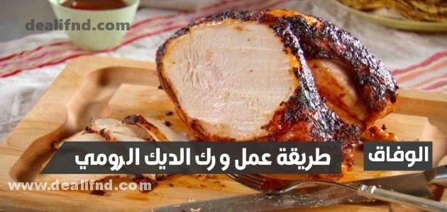 طريقة عمل ورك الديك الرومي