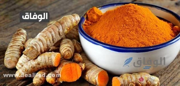 كمية الكركم المسموح بها يوميا – فوائد الكركم وطريقة استخدامه وأضراره