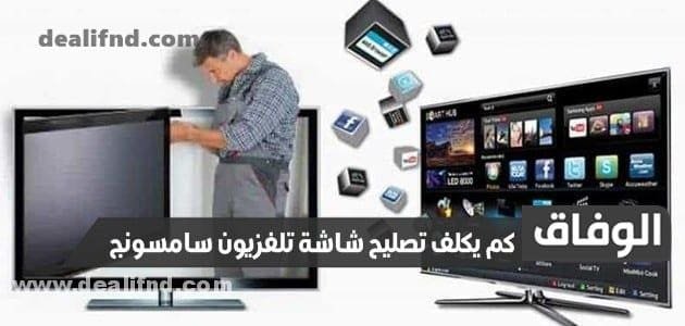 كم يكلف تصليح شاشة تلفزيون سامسونج