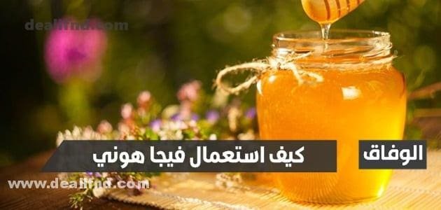 كيف استعمال فيجا هوني بطريقة صحيحة وما هي أضراره ؟