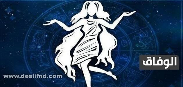 كيف تجعلين رجل برج العذراء يحبك بجنون؟ +10 نصائح مهمة! كيف تجعلين رجل برج العذراء يحبك بجنون؟