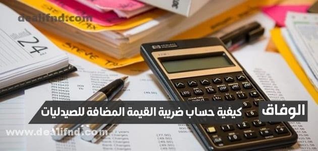 كيفية حساب ضريبة القيمة المضافة للصيدليات بالخطوات وبالأمثلة