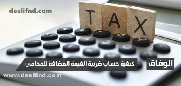 كيفية حساب ضريبة القيمة المضافة للمحامين في نقابة المحامين المصرية