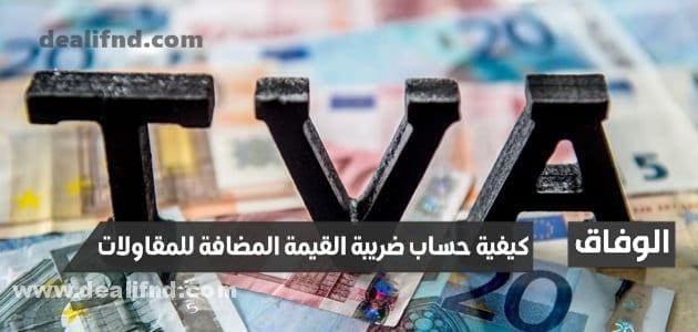 تعرف على كيفية حساب ضريبة القيمة المضافة للمقاولات والخدمات المهنية والاستشارية