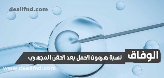 جدول نسبة هرمون الحمل بعد الحقن المجهري