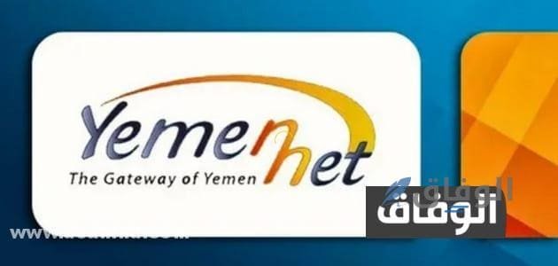 يمن نت معرفة كم تبقي لديك رصيد