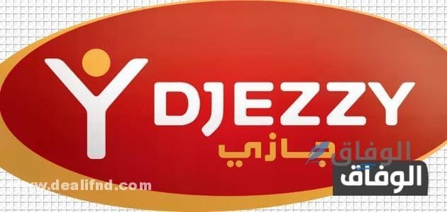 كود اكتفى جيزي 50 دج الجزائر