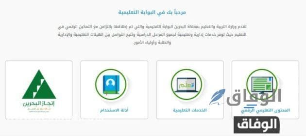 كيف دخول البوابة التعليمية البحرين - تسجيل دخول 2026 كيف دخول البوابة التعليمية البحرين