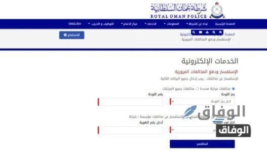 موقع شرطة عمان السلطانية مخالفات مرورية
