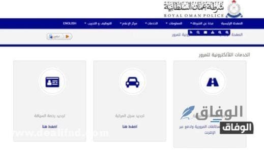 موقع شرطة عمان السلطانية مخالفات مرورية