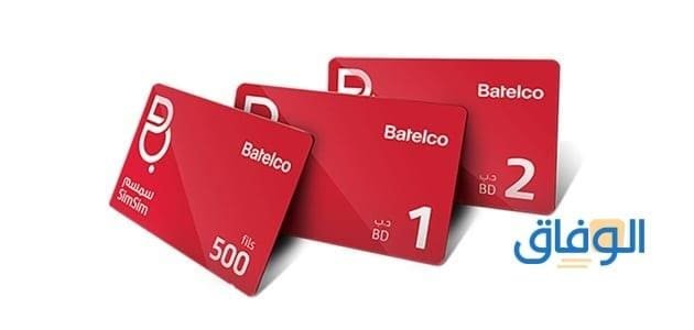 Batelco – بتلكو الدفع السريع 2024