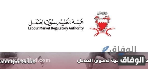 بوابة العامل الاجنبي هيئة تنظيم سوق العمل البحرين