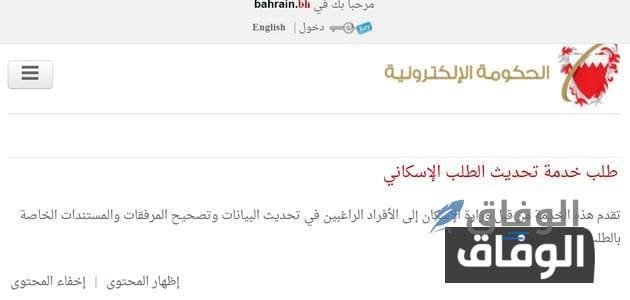 تحديث بيانات وزارة الاسكان البحرين  وزارة الإسكان الخدمات الإلكترونية
