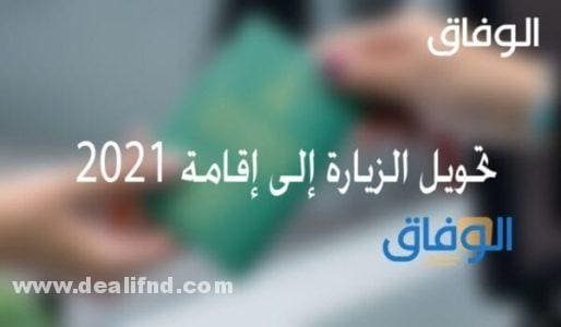 تحويل الزيارة الى اقامة