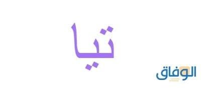 معنى اسم تيا