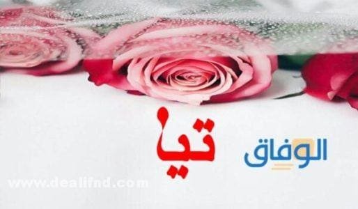 معنى اسم تيا والصفات الشخصية لاسم تيا