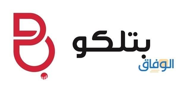 دفع فاتورة بتلكو شهريا عن طريق الهاتف النقال 2026 دفع فاتورة بتلكو