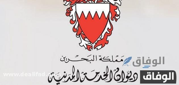 ديوان الخدمة المدنية البحرين وظائف شاغرة