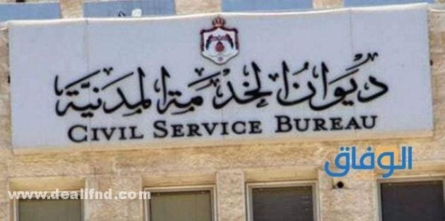 وظائف ديوان الخدمة المدنية طلب توظيف البحرين 2024