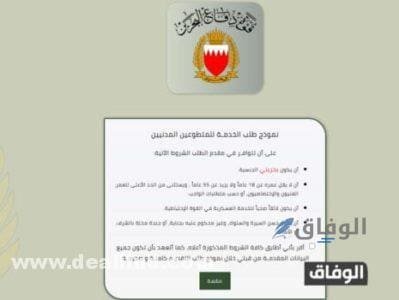 شروط القبول في الجيش البحريني