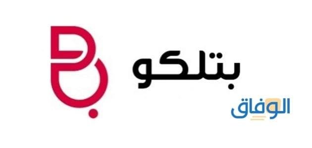 تعرف على أحدث وأهم عروض بتلكو في البحرين لعام 2024