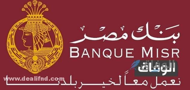 فوائد شهادات بنك مصر 2024 شهادة الادخار بعائد الثابت