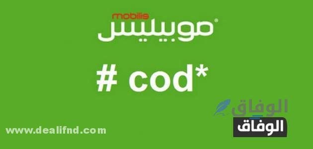 كود موبيليس مغلق أو خارج مجال التغطية مع وصول رسالة