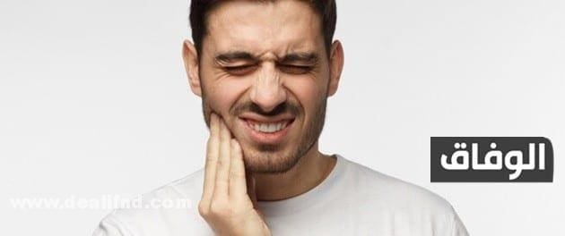 ما هو أفضل مسكن لألم الأسنان الشديد في المنزل ؟ مسكن لألم الأسنان الشديد