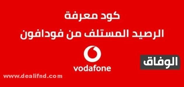 معرفة الرصيد المستلف من فودافون