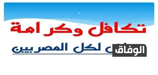 هل يوجد زيادة في معاش تكافل وكرامة 2026 وطريقة الاستعلام برقم البطاقة هل يوجد زيادة في معاش تكافل وكرامة 2021