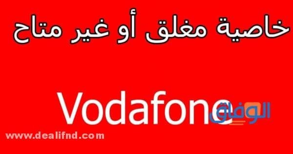 كود تحويل المكالمات فودافون مع وصول رسالة
