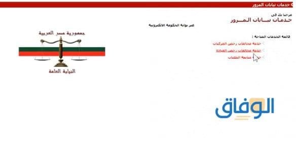 معرفة المخالفات المرورية عن طريق رقم اللوحات المعدنية