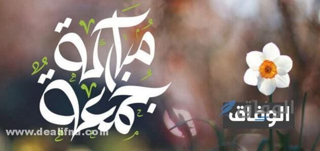 ماذا يقال لمن قال جمعة مباركة